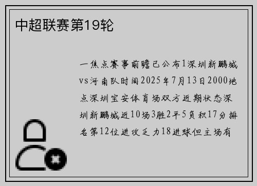 中超联赛第19轮