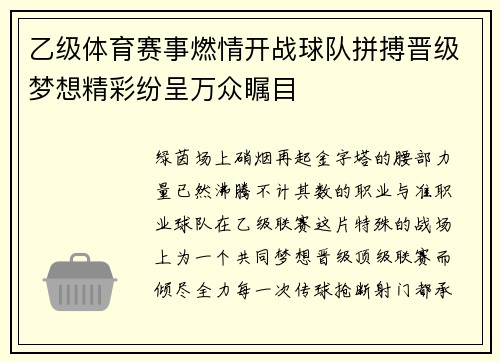 乙级体育赛事燃情开战球队拼搏晋级梦想精彩纷呈万众瞩目