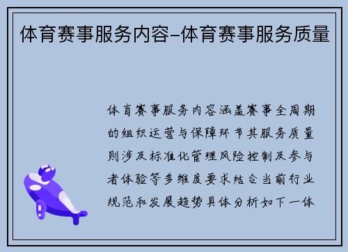 体育赛事服务内容-体育赛事服务质量