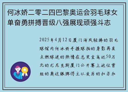 何冰娇二零二四巴黎奥运会羽毛球女单奋勇拼搏晋级八强展现顽强斗志