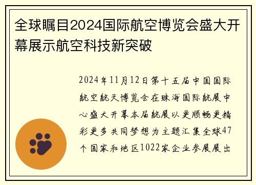 全球瞩目2024国际航空博览会盛大开幕展示航空科技新突破