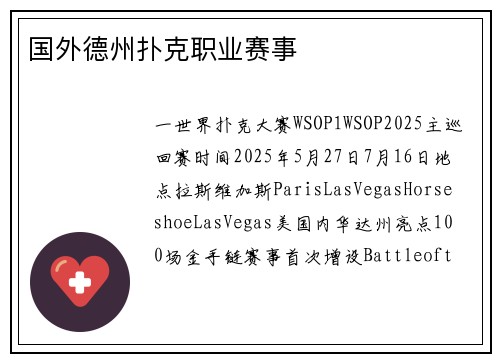 国外德州扑克职业赛事