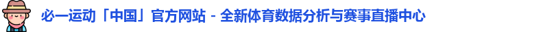 必一运动「中国」官方网站 - 全新体育数据分析与赛事直播中心
